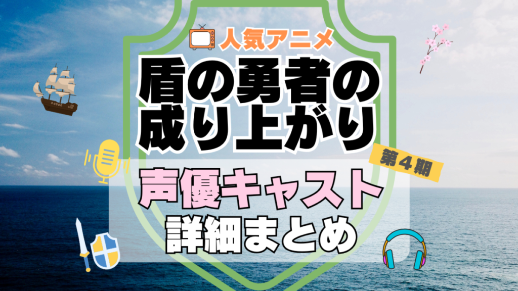 盾の勇者の成り上がり 4期 シーズン4 続編 アニメ 声優 キャスト 出演 一覧 まとめ プロフィール 代表作