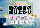 盾の勇者の成り上がり　4期　シーズン4　続編　アニメ　声優　キャスト　出演　一覧　まとめ　プロフィール　代表作