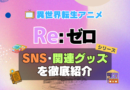 リゼロ　Re:ゼロから始める異世界生活　SNS　動画　公式　YouTube　ユーチューブ　Twitter　ツイッター　X　エックス　アカウント　チャンネル　関連グッズ　DVD　ブルーレイ Blu-ray フィギュア