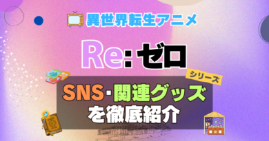 リゼロ　Re:ゼロから始める異世界生活　SNS　動画　公式　YouTube　ユーチューブ　Twitter　ツイッター　X　エックス　アカウント　チャンネル　関連グッズ　DVD　ブルーレイ Blu-ray フィギュア