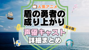 盾の勇者の成り上がり　4期　シーズン4　続編　アニメ　声優　キャスト　出演　一覧　まとめ　プロフィール　代表作