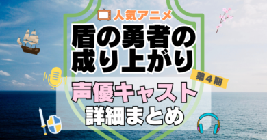 盾の勇者の成り上がり　4期　シーズン4　続編　アニメ　声優　キャスト　出演　一覧　まとめ　プロフィール　代表作