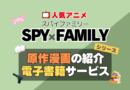 スパイファミリー　SPYxFAMILY　原作漫画　まんが　マンガ　コミック　コミックス　シリーズ　電子書籍　本　サービス　ユーネクスト U-NEXT