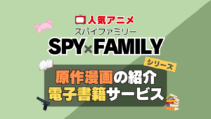 スパイファミリー　SPYxFAMILY　原作漫画　まんが　マンガ　コミック　コミックス　シリーズ　電子書籍　本　サービス　ユーネクスト U-NEXT