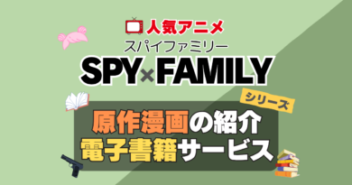 スパイファミリー　SPYxFAMILY　原作漫画　まんが　マンガ　コミック　コミックス　シリーズ　電子書籍　本　サービス　ユーネクスト U-NEXT
