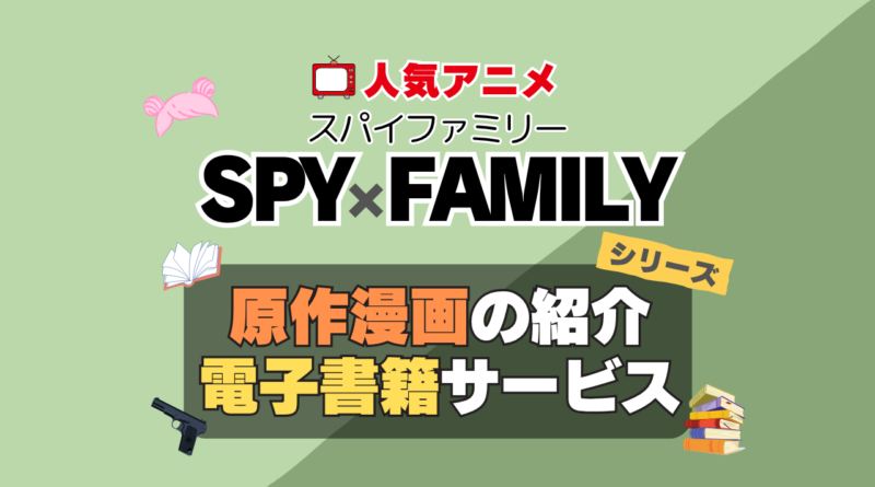 スパイファミリー　SPYxFAMILY　原作漫画　まんが　マンガ　コミック　コミックス　シリーズ　電子書籍　本　サービス　ユーネクスト U-NEXT