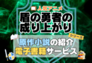 盾の勇者の成り上がり　原作小説　ラノベ　ライトノベル　文庫　　シリーズ　電子書籍　本　サービス　ユーネクスト U-NEXT