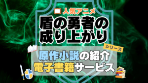 盾の勇者の成り上がり　原作小説　ラノベ　ライトノベル　文庫　　シリーズ　電子書籍　本　サービス　ユーネクスト U-NEXT