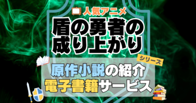盾の勇者の成り上がり　原作小説　ラノベ　ライトノベル　文庫　　シリーズ　電子書籍　本　サービス　ユーネクスト U-NEXT
