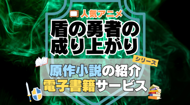 盾の勇者の成り上がり　原作小説　ラノベ　ライトノベル　文庫　　シリーズ　電子書籍　本　サービス　ユーネクスト U-NEXT