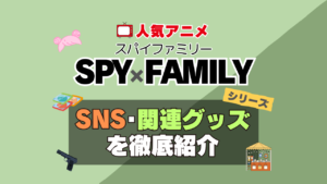 スパイファミリー　SPYxFAMILY　SNS　動画　公式　YouTube　ユーチューブ　Twitter　ツイッター　X　エックス　アカウント　チャンネル　関連グッズ　DVD　ブルーレイ Blu-ray フィギュア