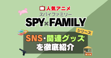 スパイファミリー　SPYxFAMILY　SNS　動画　公式　YouTube　ユーチューブ　Twitter　ツイッター　X　エックス　アカウント　チャンネル　関連グッズ　DVD　ブルーレイ Blu-ray フィギュア