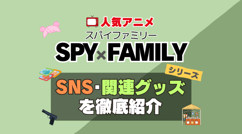 スパイファミリー　SPYxFAMILY　SNS　動画　公式　YouTube　ユーチューブ　Twitter　ツイッター　X　エックス　アカウント　チャンネル　関連グッズ　DVD　ブルーレイ Blu-ray フィギュア