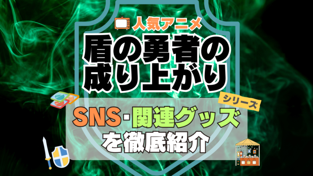 盾の勇者の成り上がり SNS 動画 公式 YouTube ユーチューブ Twitter ツイッター X エックス アカウント チャンネル 関連グッズ DVD ブルーレイ Blu-ray フィギュア