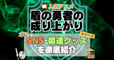 盾の勇者の成り上がり　SNS　動画　公式　YouTube　ユーチューブ　Twitter　ツイッター　X　エックス　アカウント　チャンネル　関連グッズ　DVD　ブルーレイ Blu-ray フィギュア