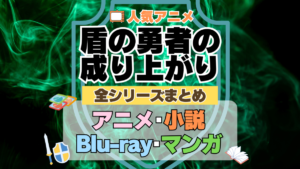 盾の勇者の成り上がり　全シーズン　全期 　まとめ　アニメ　小説　らのべ　マンガ　コミック　漫画　舞台　ブルーレイ　円盤　グッズ　フィギュア　シリーズ