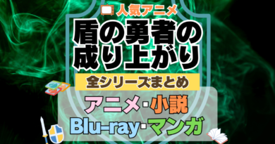 盾の勇者の成り上がり　全シーズン　全期 　まとめ　アニメ　小説　らのべ　マンガ　コミック　漫画　舞台　ブルーレイ　円盤　グッズ　フィギュア　シリーズ