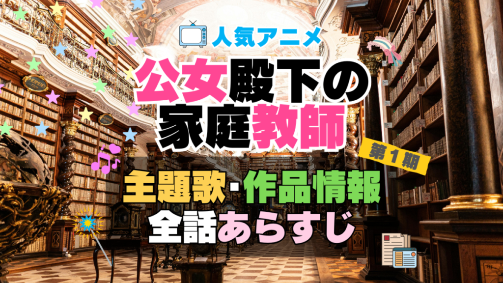 公女殿下の家庭教師 1期 シーズン1 アニメ 主題歌 オープニング 曲 テーマソング 音楽 あらすじ 作品情報 製作 スタッフ 制作 全話 あらすじ タイトル 題名 ネタバレ エンディング ED OP