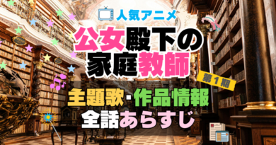 公女殿下の家庭教師　　1期　シーズン１　アニメ　主題歌　オープニング　曲　テーマソング　音楽　あらすじ　作品情報　製作　スタッフ　制作　全話　あらすじ　タイトル　題名　ネタバレ　エンディング　ED　OP