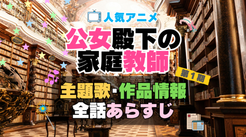 公女殿下の家庭教師　　1期　シーズン１　アニメ　主題歌　オープニング　曲　テーマソング　音楽　あらすじ　作品情報　製作　スタッフ　制作　全話　あらすじ　タイトル　題名　ネタバレ　エンディング　ED　OP