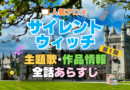 サイレント・ウィッチ　沈黙の魔女の隠しごと　　1期　シーズン１　アニメ　主題歌　オープニング　曲　テーマソング　音楽　あらすじ　作品情報　製作　スタッフ　制作　全話　あらすじ　タイトル　題名　ネタバレ　エンディング　ED　OP