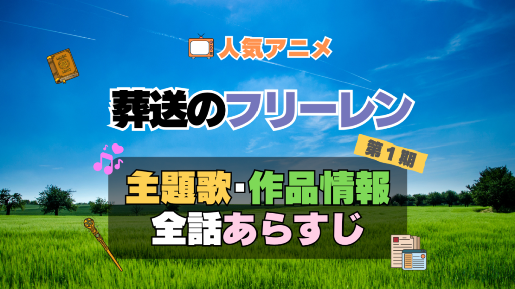 葬送のフリーレン 1期 シーズン1 アニメ 主題歌 オープニング 曲 テーマソング 音楽 あらすじ 作品情報 製作 スタッフ 制作 全話 あらすじ タイトル 題名 ネタバレ エンディング ED OP