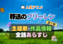 葬送のフリーレン　1期　シーズン1　アニメ　主題歌　オープニング　曲　テーマソング　音楽　あらすじ　作品情報　製作　スタッフ　制作　全話　あらすじ　タイトル　題名　ネタバレ　エンディング　ED　OP