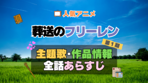 葬送のフリーレン　1期　シーズン1　アニメ　主題歌　オープニング　曲　テーマソング　音楽　あらすじ　作品情報　製作　スタッフ　制作　全話　あらすじ　タイトル　題名　ネタバレ　エンディング　ED　OP