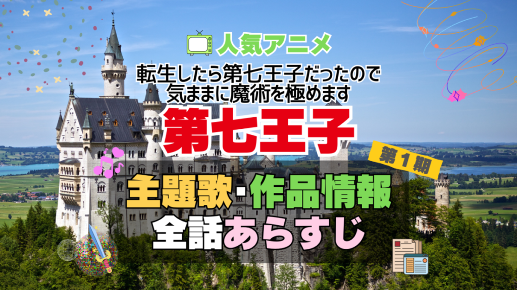 転生したら第七王子だったので、気ままに魔術を極めます 第七王子 1期 シーズン1 アニメ 主題歌 オープニング 曲 テーマソング 音楽 あらすじ 作品情報 製作 スタッフ 制作 全話 あらすじ タイトル 題名 ネタバレ エンディング ED OP