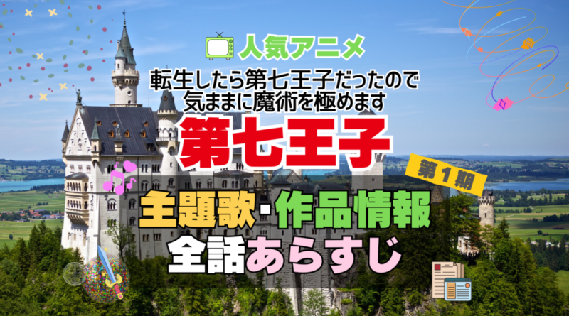 転生したら第七王子だったので、気ままに魔術を極めます　第七王子　1期　シーズン１　アニメ　主題歌　オープニング　曲　テーマソング　音楽　あらすじ　作品情報　製作　スタッフ　制作　全話　あらすじ　タイトル　題名　ネタバレ　エンディング　ED　OP