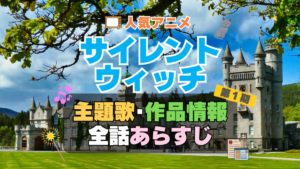 サイレント・ウィッチ　沈黙の魔女の隠しごと　　1期　シーズン１　アニメ　主題歌　オープニング　曲　テーマソング　音楽　あらすじ　作品情報　製作　スタッフ　制作　全話　あらすじ　タイトル　題名　ネタバレ　エンディング　ED　OP