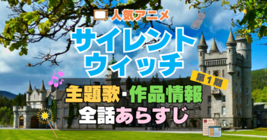 サイレント・ウィッチ　沈黙の魔女の隠しごと　　1期　シーズン１　アニメ　主題歌　オープニング　曲　テーマソング　音楽　あらすじ　作品情報　製作　スタッフ　制作　全話　あらすじ　タイトル　題名　ネタバレ　エンディング　ED　OP