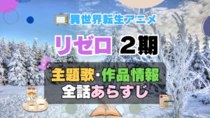リゼロ　Re:ゼロから始める異世界生活　2期　シーズン2　続編　アニメ　主題歌　オープニング　曲　テーマソング　音楽　あらすじ　作品情報　製作　スタッフ　制作　全話　あらすじ　タイトル　題名　ネタバレ　エンディング　ED　OP