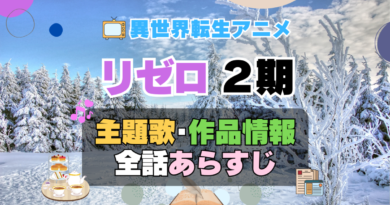 リゼロ　Re:ゼロから始める異世界生活　2期　シーズン2　続編　アニメ　主題歌　オープニング　曲　テーマソング　音楽　あらすじ　作品情報　製作　スタッフ　制作　全話　あらすじ　タイトル　題名　ネタバレ　エンディング　ED　OP