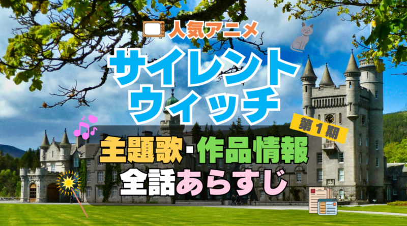 サイレント・ウィッチ　沈黙の魔女の隠しごと　　1期　シーズン１　アニメ　主題歌　オープニング　曲　テーマソング　音楽　あらすじ　作品情報　製作　スタッフ　制作　全話　あらすじ　タイトル　題名　ネタバレ　エンディング　ED　OP