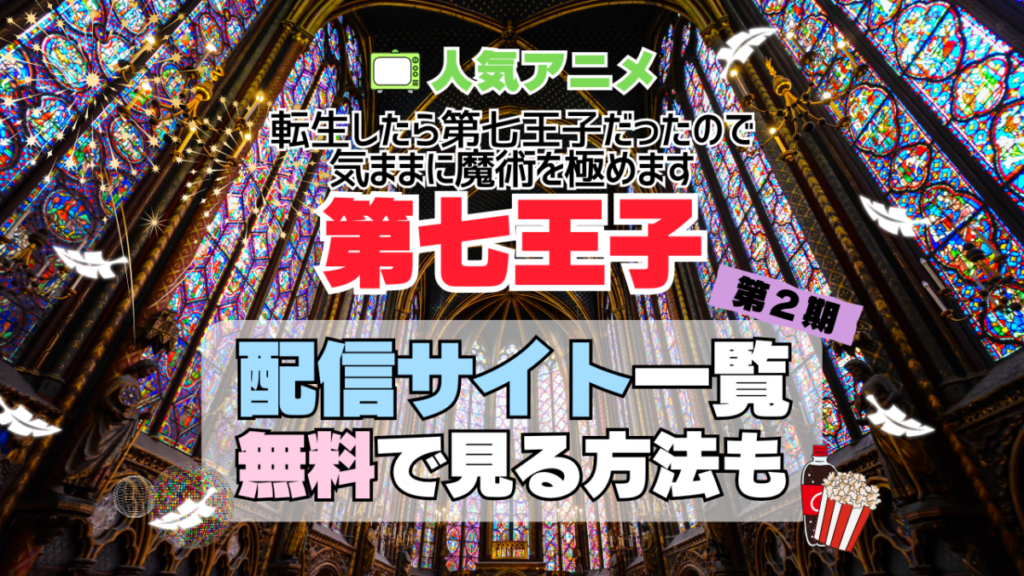 転生したら第七王子だったので、気ままに魔術を極めます 第七王子 第2期 シーズン2 続編 TV アニメ テレビ 無印 無料 配信サービス 動画サブスク VOD 動画配信サイト どこで見れる? 動画配信サービス ユーネクスト U-NEXT DMM TV アマプラ ネトフリ ABEMA Hulu Lemino dアニメ おすすめ コスパ お得 人気 比較 一覧 まとめ 独占 見れない ネットフリックス Netflix ネトフリ 見れない 見る