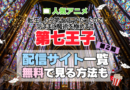 転生したら第七王子だったので、気ままに魔術を極めます　第七王子　第2期　シーズン2 続編　TV　アニメ　テレビ　無印　無料　配信サービス　動画サブスク　VOD　動画配信サイト　どこで見れる？　動画配信サービス　ユーネクスト U-NEXT DMM TV アマプラ　ネトフリ　ABEMA　Hulu　Lemino　dアニメ　おすすめ　コスパ　お得　人気　比較　一覧　まとめ　独占　見れない　ネットフリックス　Netflix　ネトフリ　見れない　見る