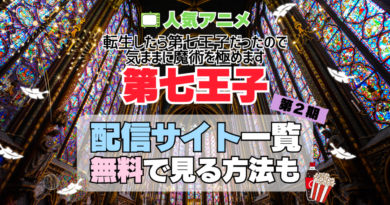 転生したら第七王子だったので、気ままに魔術を極めます　第七王子　第2期　シーズン2 続編　TV　アニメ　テレビ　無印　無料　配信サービス　動画サブスク　VOD　動画配信サイト　どこで見れる？　動画配信サービス　ユーネクスト U-NEXT DMM TV アマプラ　ネトフリ　ABEMA　Hulu　Lemino　dアニメ　おすすめ　コスパ　お得　人気　比較　一覧　まとめ　独占　見れない　ネットフリックス　Netflix　ネトフリ　見れない　見る
