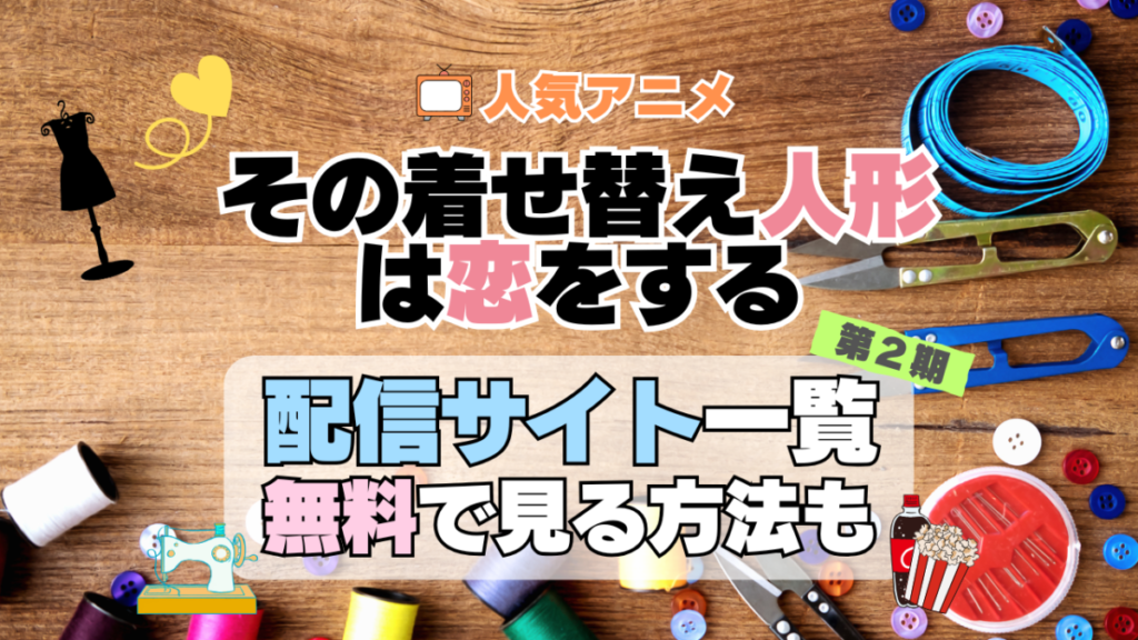 その着せ替え人形は恋をする 着せ恋 第2期 シーズン2 TV アニメ テレビ 無印 無料 配信サービス 動画サブスク VOD 動画配信サイト どこで見れる? 動画配信サービス ユーネクスト U-NEXT DMM TV アマプラ ネトフリ ABEMA Hulu Lemino dアニメ おすすめ コスパ お得 人気 比較 一覧 まとめ 独占 見れない ネットフリックス Netflix ネトフリ 見れない 見る
