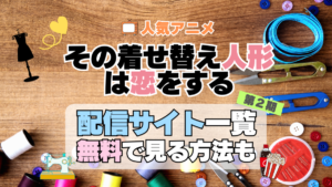 その着せ替え人形は恋をする　着せ恋　第2期　シーズン2　TV　アニメ　テレビ　無印　無料　配信サービス　動画サブスク　VOD　動画配信サイト　どこで見れる？　動画配信サービス　ユーネクスト U-NEXT DMM TV アマプラ　ネトフリ　ABEMA　Hulu　Lemino　dアニメ　おすすめ　コスパ　お得　人気　比較　一覧　まとめ　独占　見れない　ネットフリックス　Netflix　ネトフリ　見れない　見る
