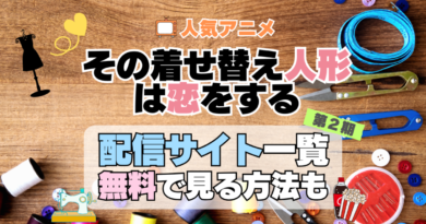 その着せ替え人形は恋をする　着せ恋　第2期　シーズン2　TV　アニメ　テレビ　無印　無料　配信サービス　動画サブスク　VOD　動画配信サイト　どこで見れる？　動画配信サービス　ユーネクスト U-NEXT DMM TV アマプラ　ネトフリ　ABEMA　Hulu　Lemino　dアニメ　おすすめ　コスパ　お得　人気　比較　一覧　まとめ　独占　見れない　ネットフリックス　Netflix　ネトフリ　見れない　見る