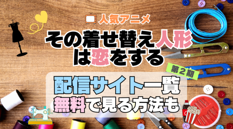 その着せ替え人形は恋をする　着せ恋　第2期　シーズン2　TV　アニメ　テレビ　無印　無料　配信サービス　動画サブスク　VOD　動画配信サイト　どこで見れる？　動画配信サービス　ユーネクスト U-NEXT DMM TV アマプラ　ネトフリ　ABEMA　Hulu　Lemino　dアニメ　おすすめ　コスパ　お得　人気　比較　一覧　まとめ　独占　見れない　ネットフリックス　Netflix　ネトフリ　見れない　見る