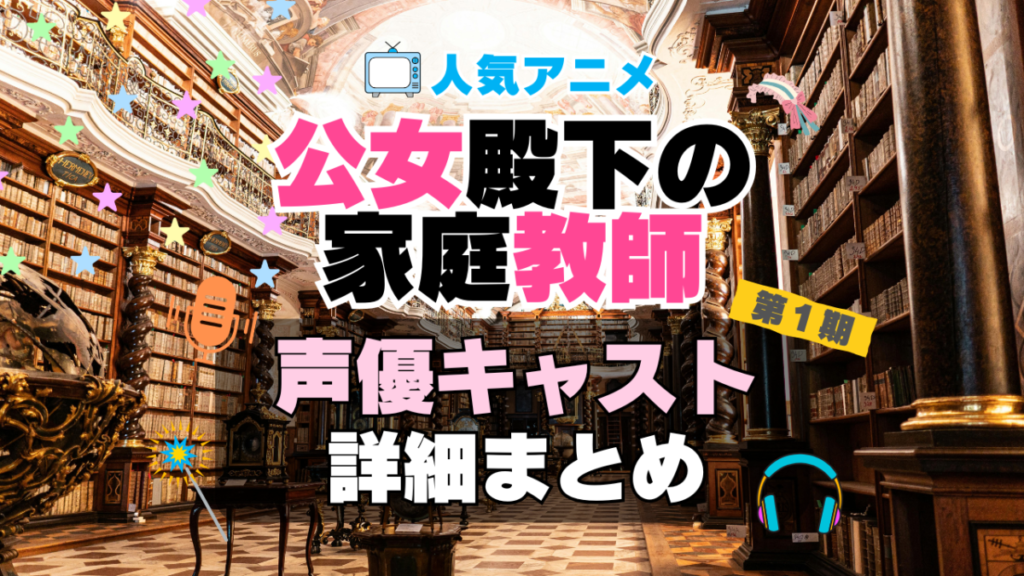 公女殿下の家庭教師 アニメ 声優 キャスト 出演 一覧 まとめ プロフィール 代表作