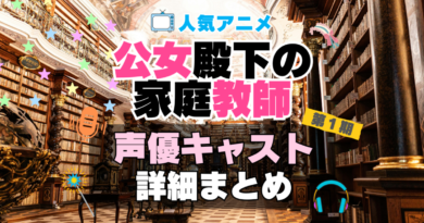 公女殿下の家庭教師　アニメ　声優　キャスト　出演　一覧　まとめ　プロフィール　代表作