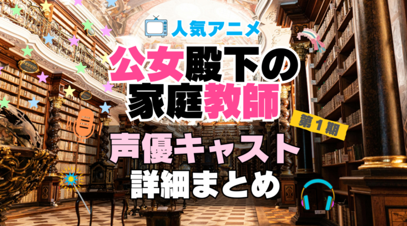 公女殿下の家庭教師　アニメ　声優　キャスト　出演　一覧　まとめ　プロフィール　代表作