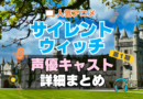 サイレント・ウィッチ　沈黙の魔女の隠しごと　アニメ　声優　キャスト　出演　一覧　まとめ　プロフィール　代表作