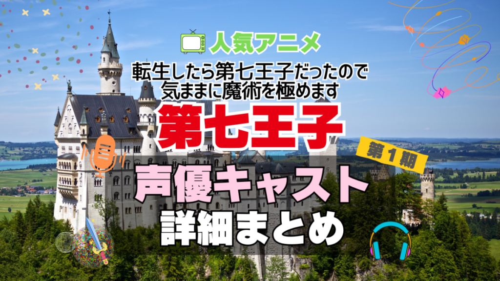 転生したら第七王子だったので、気ままに魔術を極めます 第七王子 アニメ 声優 キャスト 出演 一覧 まとめ プロフィール 代表作