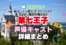 転生したら第七王子だったので、気ままに魔術を極めます　第七王子　アニメ　声優　キャスト　出演　一覧　まとめ　プロフィール　代表作