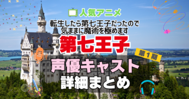 転生したら第七王子だったので、気ままに魔術を極めます　第七王子　アニメ　声優　キャスト　出演　一覧　まとめ　プロフィール　代表作
