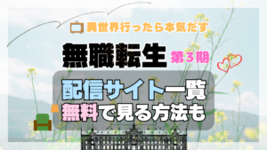 無職転生 第３期 シーズン３　TV　アニメ　テレビ　シリーズ　無料　配信サービス　動画サブスク　VOD　動画配信サイト　どこで見れる？　動画配信サービス　ユーネクスト U-NEXT DMM TV アマプラ　ネトフリ　ABEMA　Hulu　Lemino　dアニメ　おすすめ　コスパ　お得　人気　比較　一覧　まとめ　独占　見れない　ネットフリックス　Netflix　ネトフリ　見れない　見る